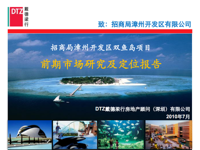 招商局漳州開發(fā)區(qū)雙魚島旅游開發(fā)項(xiàng)目前期市場研究及定位分析報(bào)告