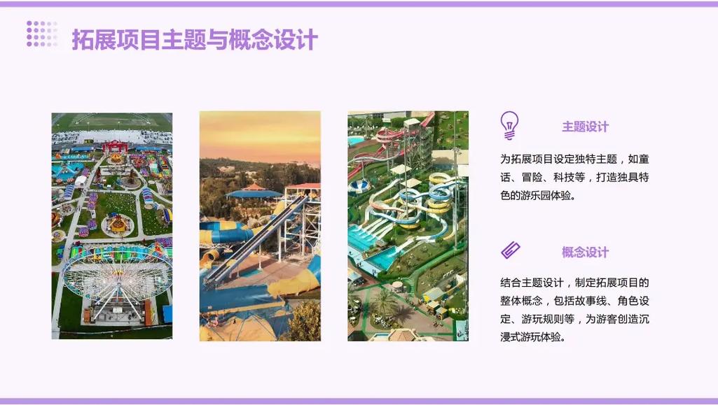游樂園拓展項(xiàng)目開發(fā)計(jì)劃書