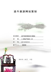 途牛旅游項(xiàng)目策劃 以創(chuàng)新與體驗(yàn)為核心的全方位旅游開發(fā)咨詢
