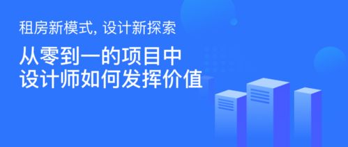 租房新模式，設(shè)計(jì)新探索——設(shè)計(jì)師如何為旅游開發(fā)項(xiàng)目創(chuàng)造從0到1的價(jià)值